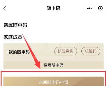 微信怎么申请亲属随申码？微信申请亲属随申码具体步骤截图