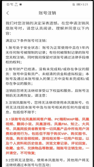 凤凰新闻怎么注销账号?凤凰新闻里注销账号的详解教程截图