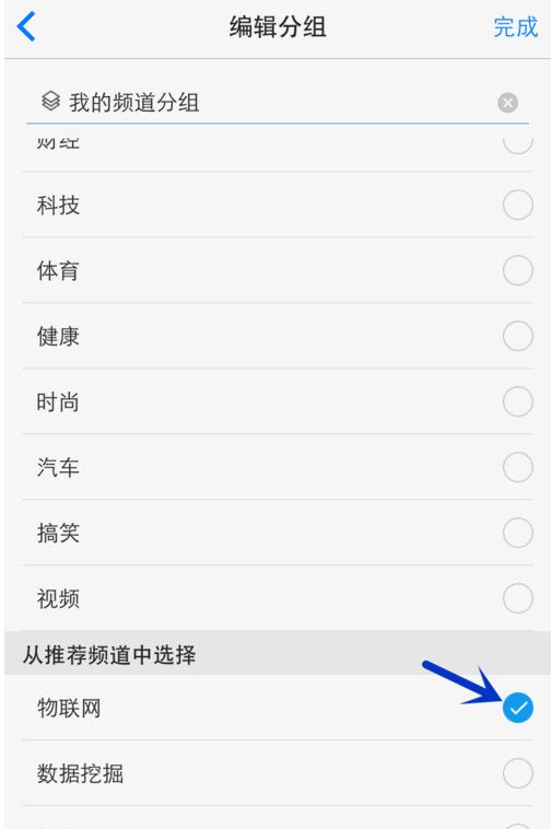 一点资讯APP添加编辑频道分组的详细操作截图