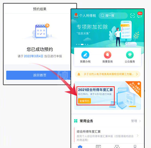 个人所得税怎么预约办理2021个税年度汇算？个人所得税app预约办理2021个税年度汇算的方法截图