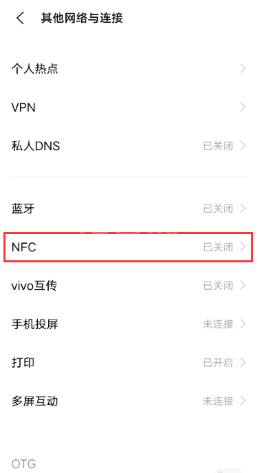 vivo如何开启NFC功能?vivo开启NFC功能方法分享截图