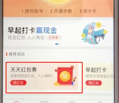 支付宝中参加天天红包赛的操作教程截图