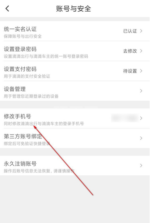 滴滴出行怎么更改绑定手机号 滴滴出行修改手机号步骤截图