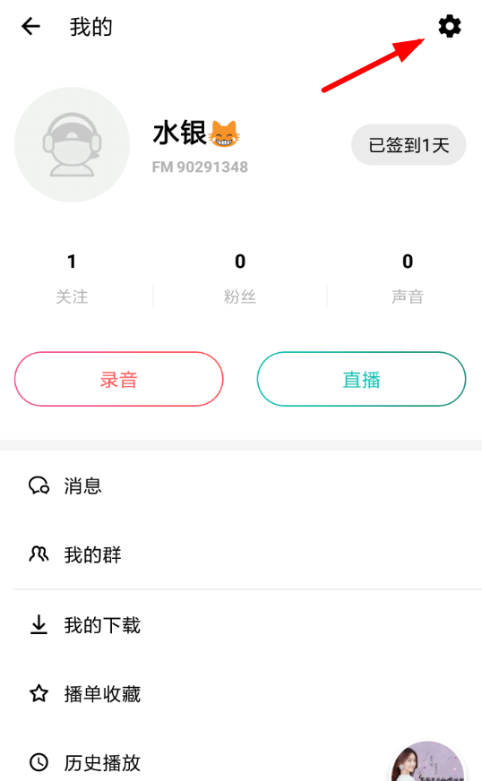 在荔枝fm中更换密码的方法分享