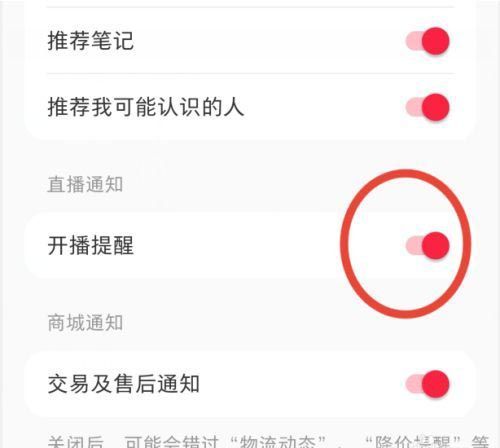 小红书开播提醒怎么设置？小红书开播提醒设置方法截图