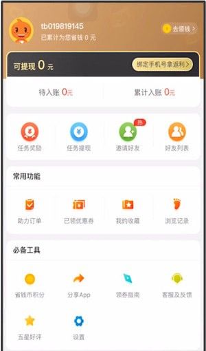 在省钱快报App中找到填写邀请码位置的方法分享截图