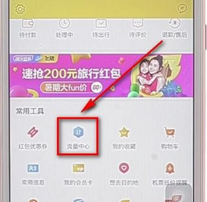 飞猪APP中领取翻拍旅行流量的具体教程截图