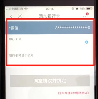 京东绑定银行卡的操作步骤截图