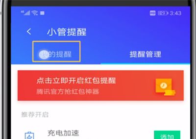 腾讯手机管家中设置红包提醒的操作教程截图