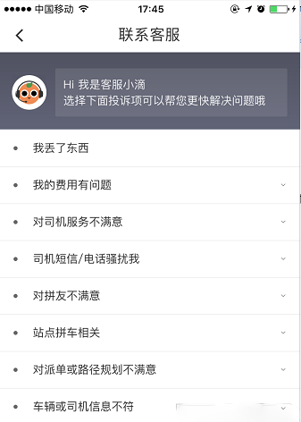 在滴滴出行中投诉拼友的操作过程截图