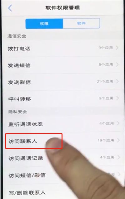 在vivo手机中设置通讯录权限管理的步骤讲解截图