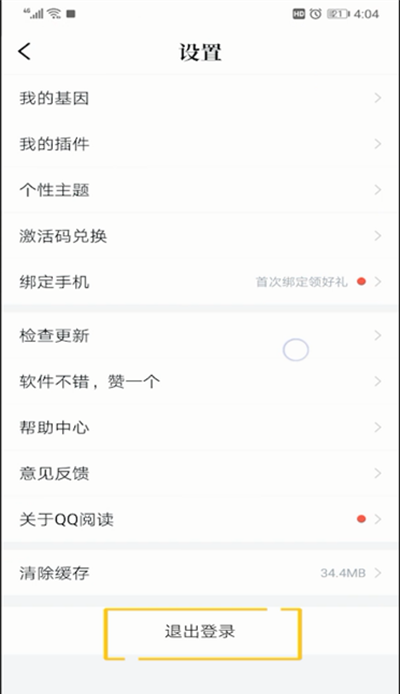 qq阅读进行快速退出的相关方法截图