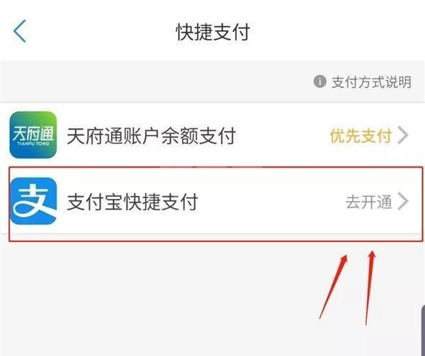 天府通APP如何开通支付宝支付 天府通开通支付宝支付的方法截图