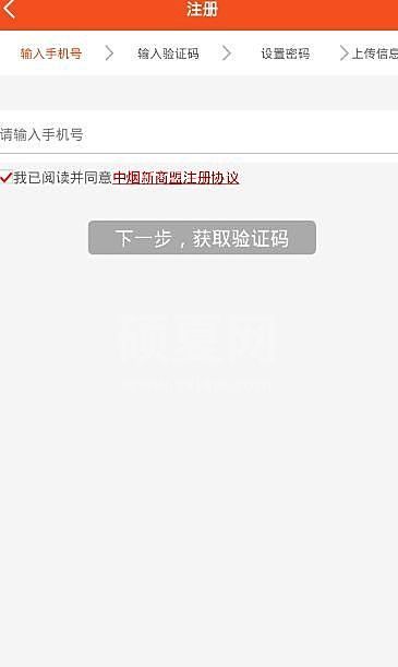 新商盟账号怎么注册?新商盟账号注册的方法步骤截图