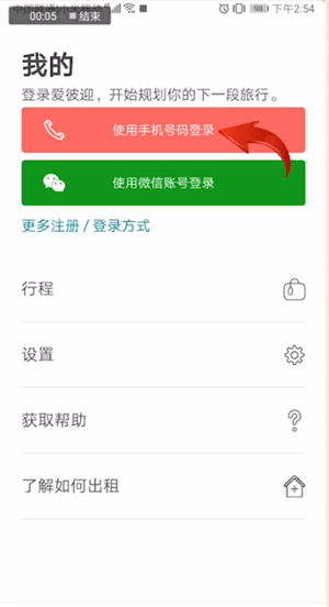 爱彼迎APP使用手机登录的详细操作截图