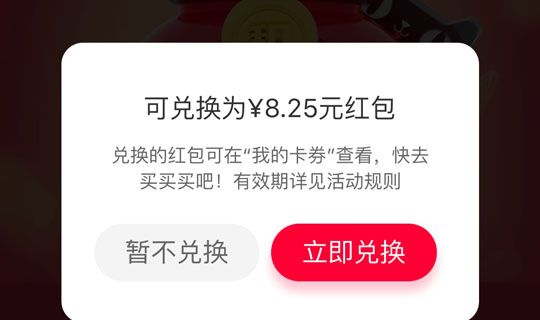 天猫里积分兑红包使用过程讲解截图