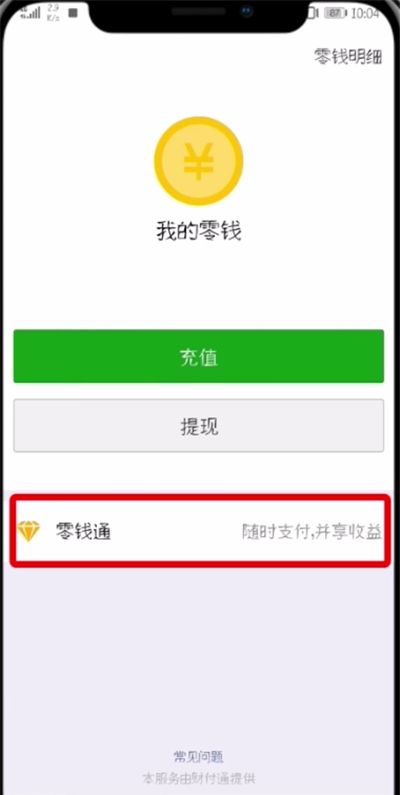 微信开通零钱通的操作过程截图