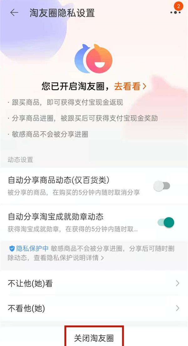 淘宝怎么关闭淘友圈?淘宝关闭淘友圈教程截图