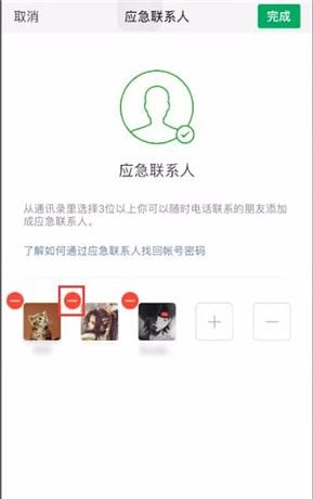 微信取消应急联系人的简单操作截图