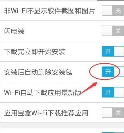 应用宝中删除自动安装包的图文教程截图