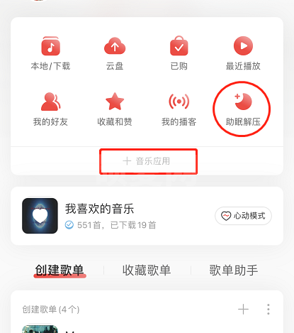 网易云音乐解压模式怎么玩 网易云音乐开启解压模式步骤一览截图