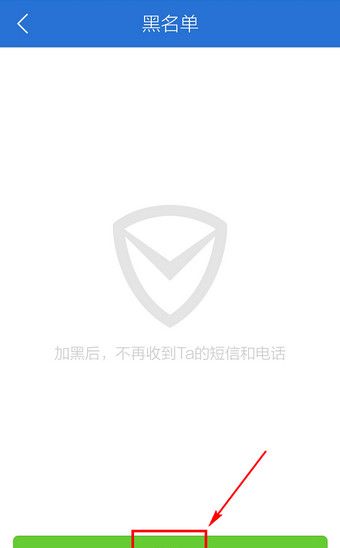 腾讯手机管家设置黑名单的基础操作截图