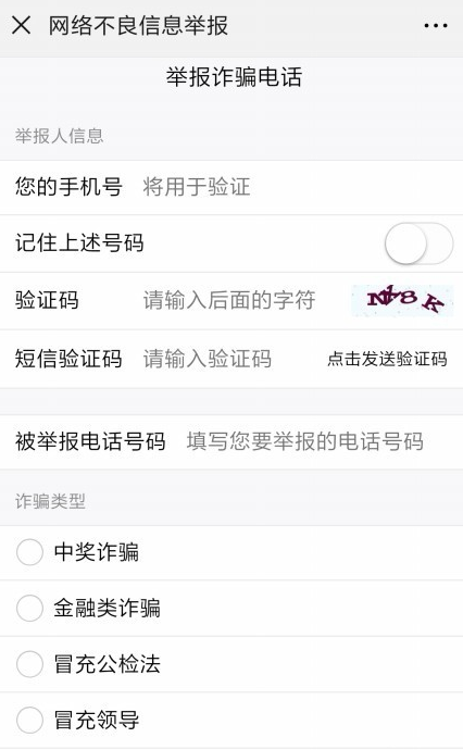 通过微信举报违法电话的操作教程截图