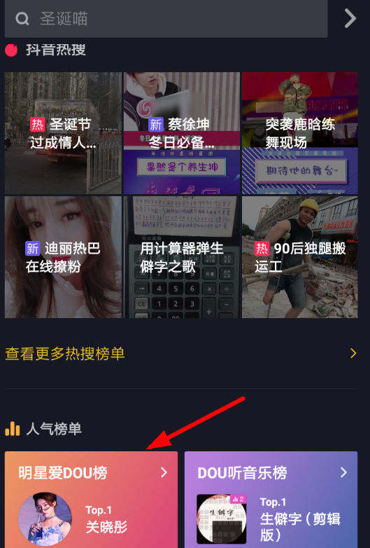 抖音APP查看明星爱dou榜的图文操作截图