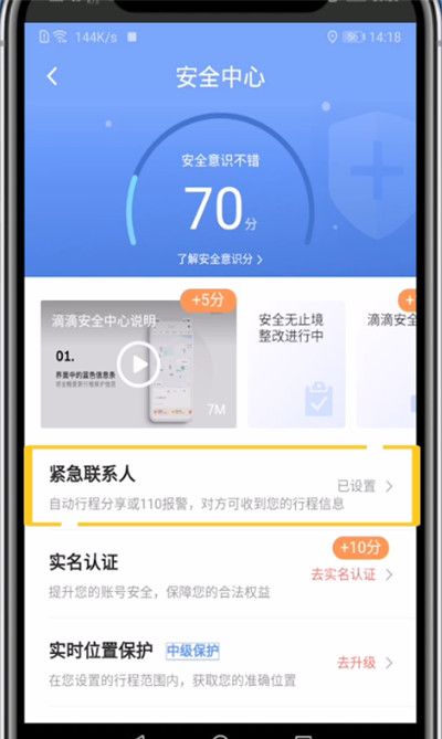 滴滴取消紧急联系人的方法截图