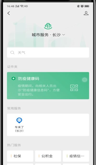 微信查看自己的健康码的简单方法截图