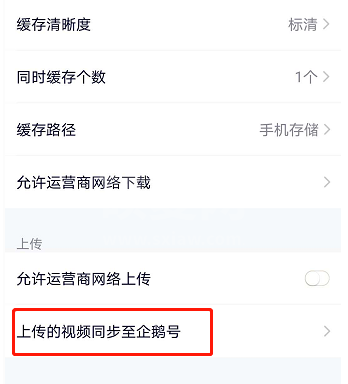 腾讯视频上传作品怎么同步到企鹅号？腾讯视频上传作品同步到企鹅号的操作步骤截图