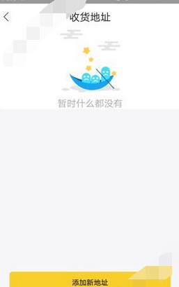 钻借添加收货地址的基础操作截图