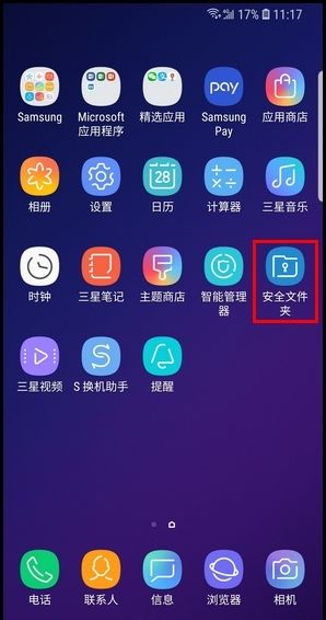 三星S9将应用程序添加到安全文件夹的步骤