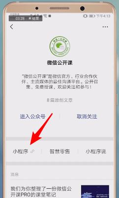 微信开启公开课的基础操作截图