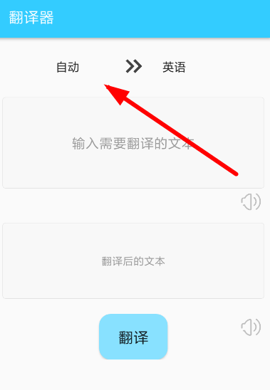 易翻译APP使用的方法讲解截图