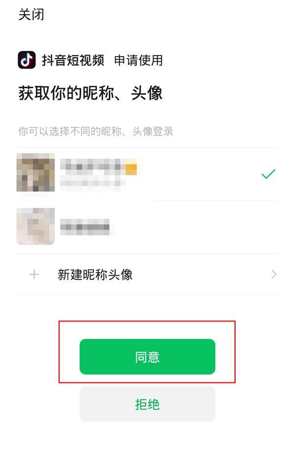 微信如何授权抖音登录?微信授权抖音登录的方法截图