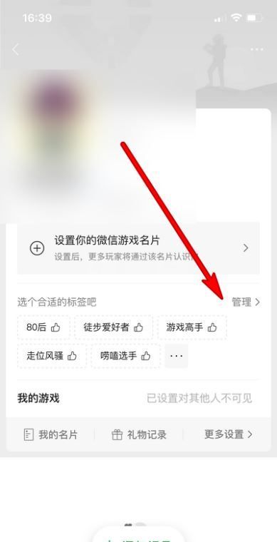 微信游戏如何设置标签?微信游戏设置标签操作步骤截图