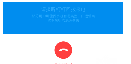 通过钉钉APP打免费电话的教程分享截图