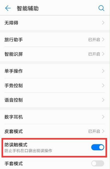 在华为畅享8plus中关闭防误触模式的具体方法截图