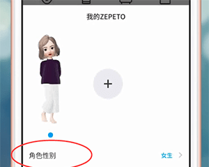 ZEPETO更改性别的基础操作截图