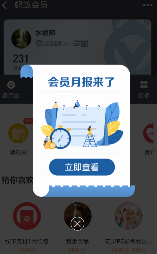 支付宝APP查看蚂蚁会员月报的操作流程截图