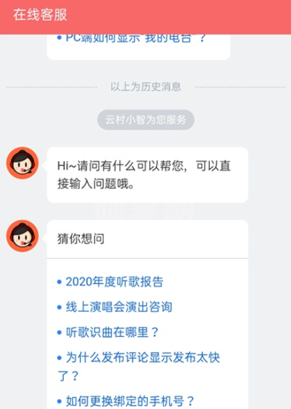 网易云音乐如何联系在线客服？网易云音乐联系在线客服教程介绍截图