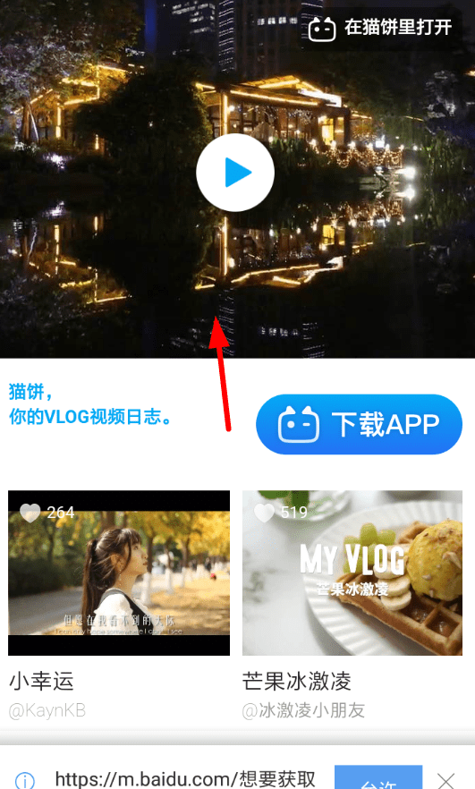 猫饼视频APP下载视频的操作过程截图