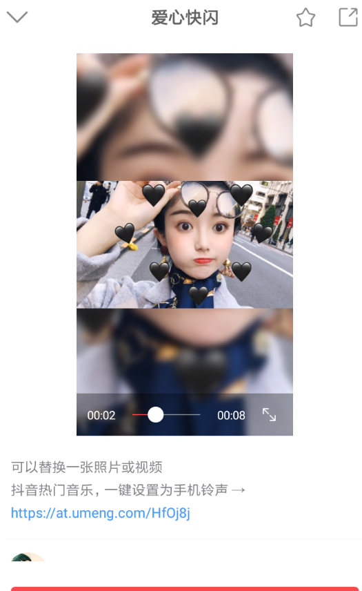 抖音制作爱心快闪视频的基础操作截图