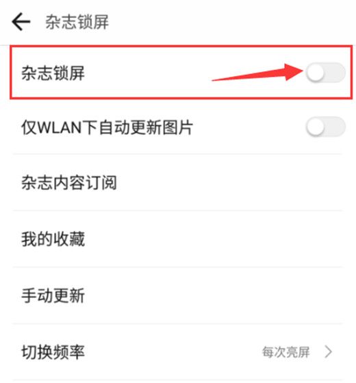 在360n7lite中关闭杂志锁屏的具体方法截图