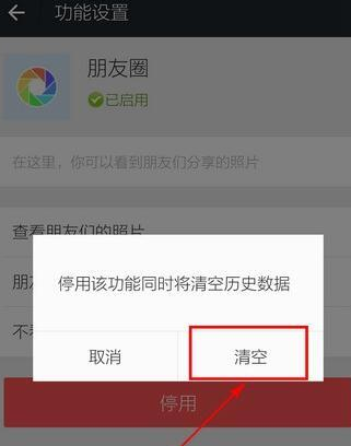 微信APP关掉并清空朋友圈的详细操作截图