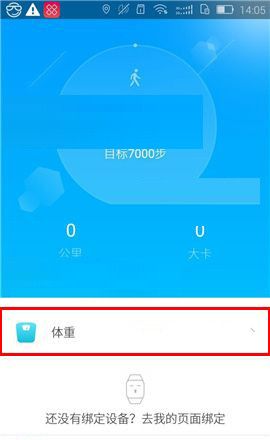 在乐心运动里录入体重的操作流程截图