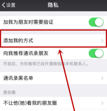 微信设置添加我的方式的图文操作截图