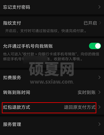 微信红包退回方式在哪修改 更改微信红包退回退款方式截图