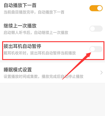 懒人听书设置拔出耳机自动暂停的操作步骤截图